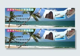 海南旅游广告图图片