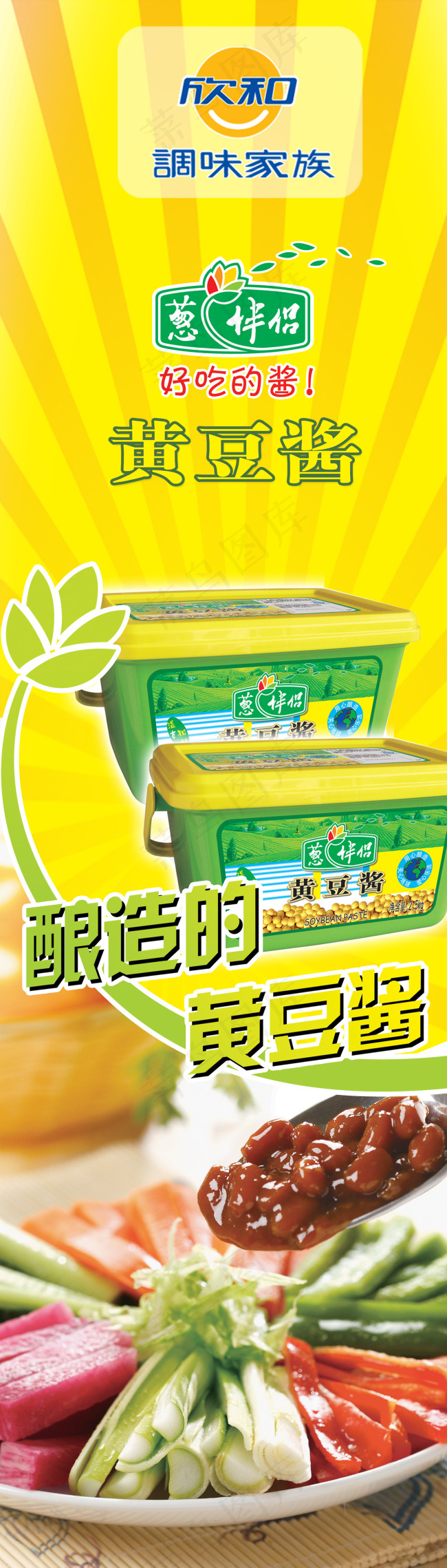 欣和食品黄豆酱易拉宝PSD素(1942X6803(DPI:72))psd模版下载