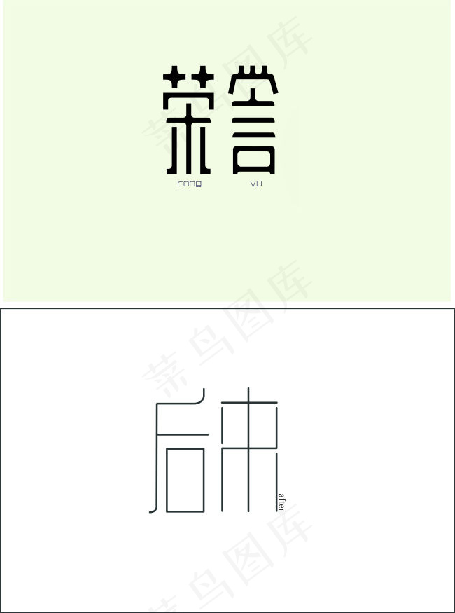 荣誉后来字体设计高清CDR下载cdr矢量模版下载