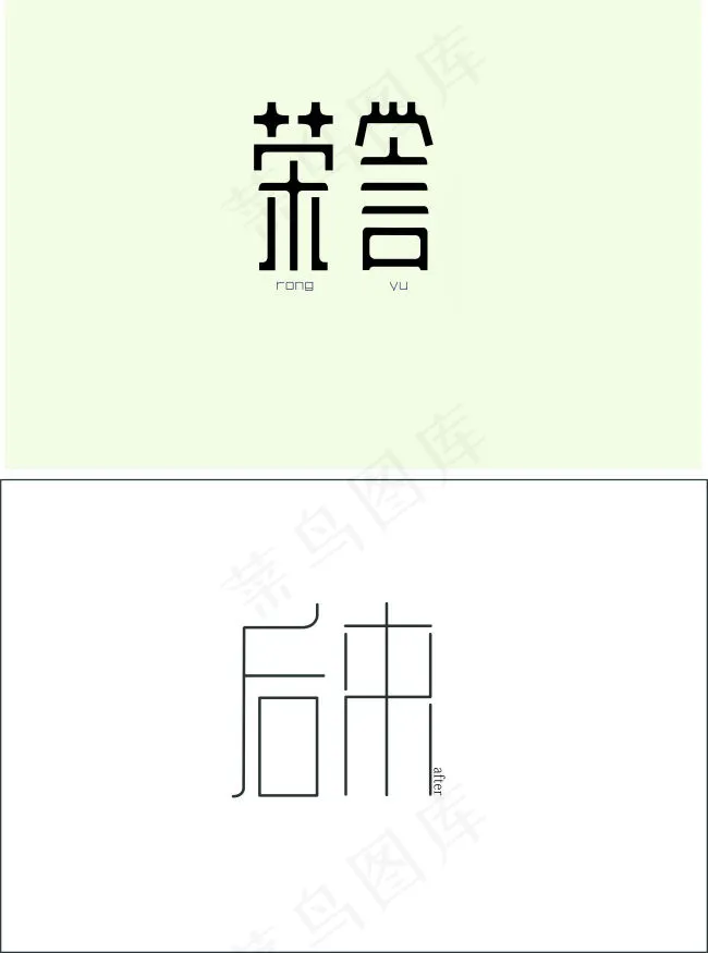 荣誉后来字体设计高清CDR下载cdr矢量模版下载