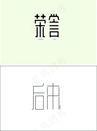 荣誉后来字体设计高清CDR下载
