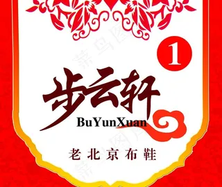 步云轩老北京广告图片