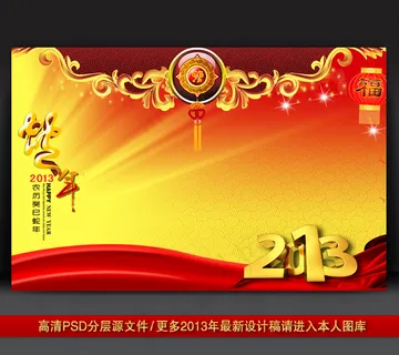 2013蛇年元旦新年背景PSD模版... 2013蛇年元旦新年背景PSD模版...