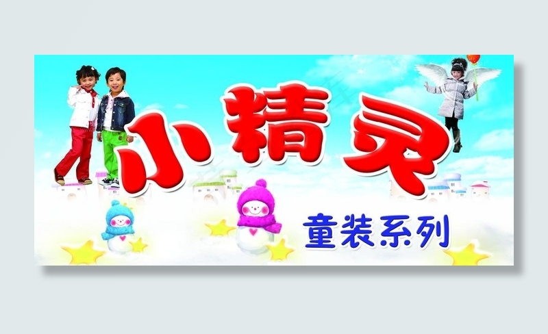 小精灵 童装 儿童 小孩 蓝天 雪...