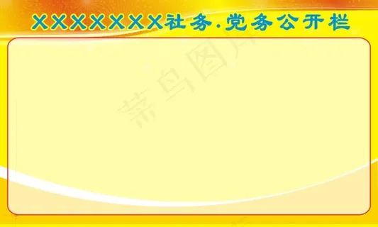 公开栏板报背景图片