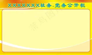 公开栏板报背景图片