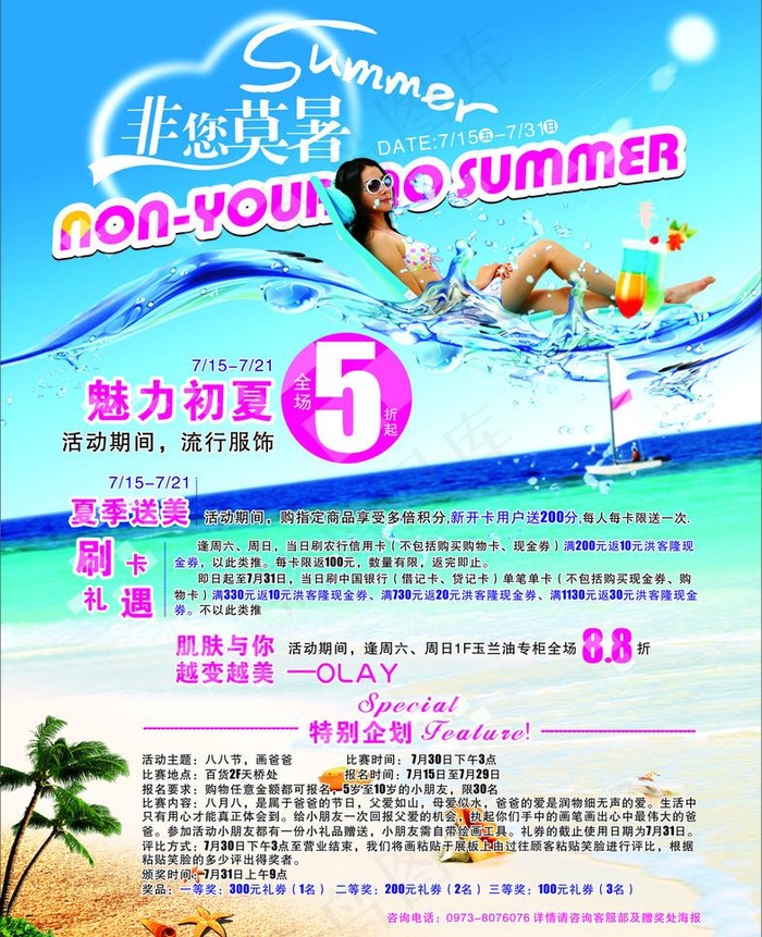 夏天百货广宣图片