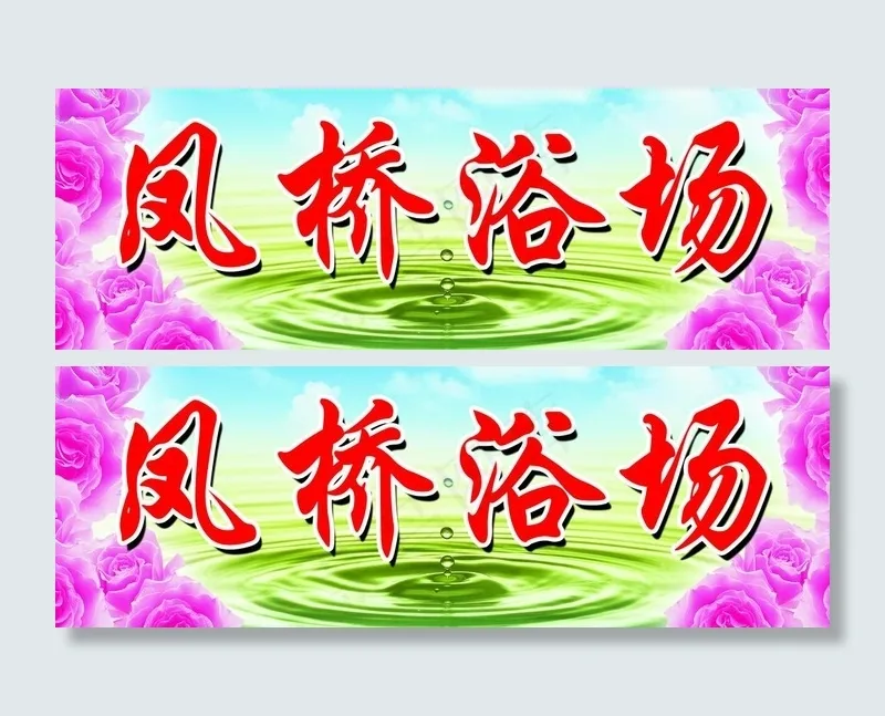 凤桥浴场图片(2746X1081(DPI:45))psd模版下载