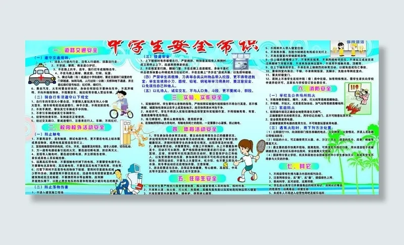 中学生安全常识展板图片psd模版下载