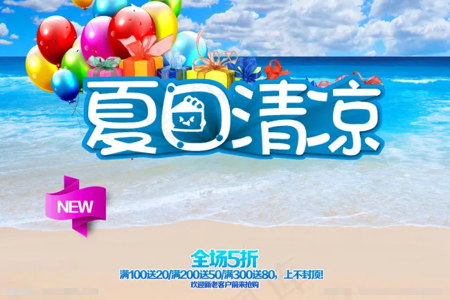 夏日清凉素材下载psd模版下载