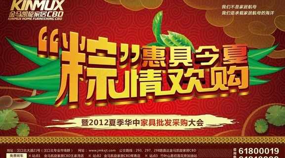 端午节家具活动海报图片