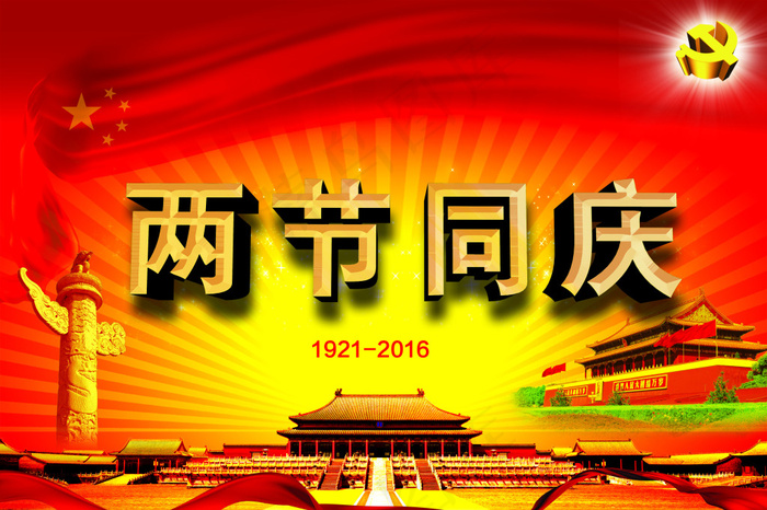 建军 建党节 七一 八一 党 国家 节日