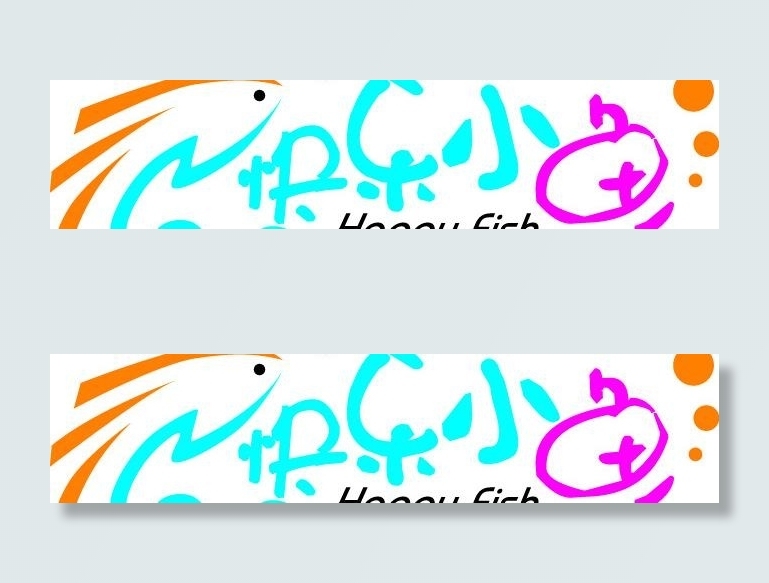 快乐小鱼logo图片ai矢量模版下载