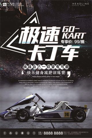 酷炫黑色卡丁车宣传促销海报