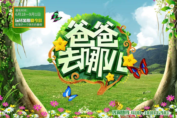 爸爸去哪儿童海报树木古藤(3543X2362(DPI:100))psd模版下载