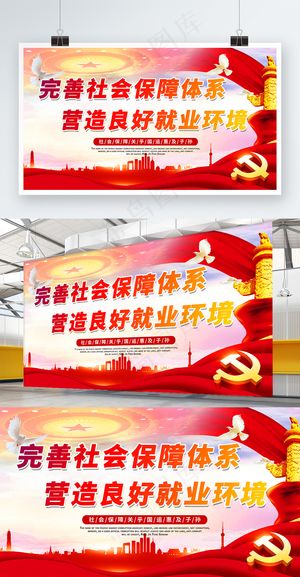 红色党建风社会保障展板