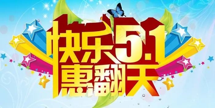五一惠翻天图片psd模版下载