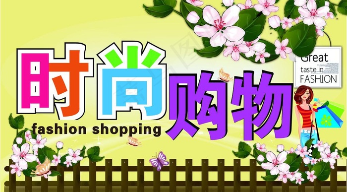 时尚购物图片ai矢量模版下载