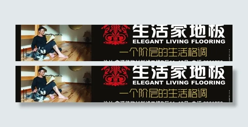 生活家地板户外广告图片(15748X3543(DPI:20))psd模版下载