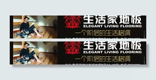 生活家地板户外广告图片