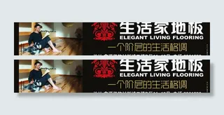 生活家地板户外广告图片