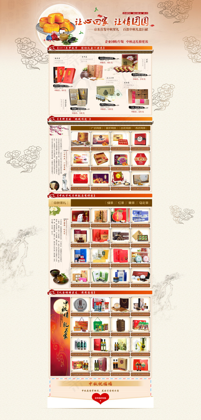 淘宝中秋页面(1920X3360(DPI:72))psd模版下载
