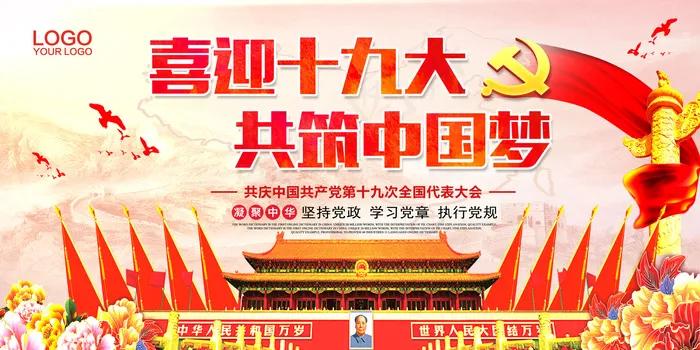 喜迎十九大共筑中国梦宣传展板psd模版下载
