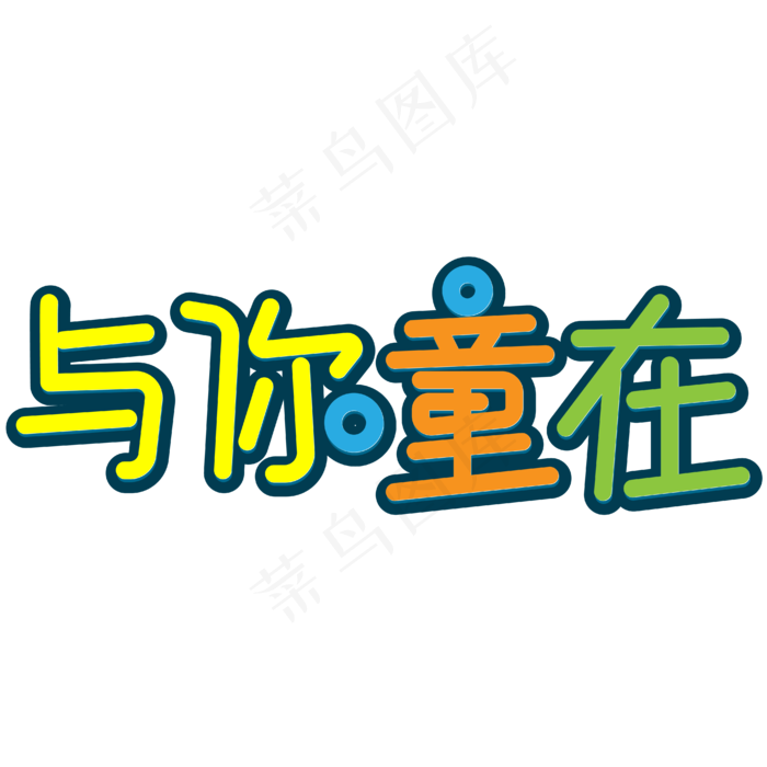 与你童在儿童节与你童在儿童节,免抠元素ai矢量模版下载