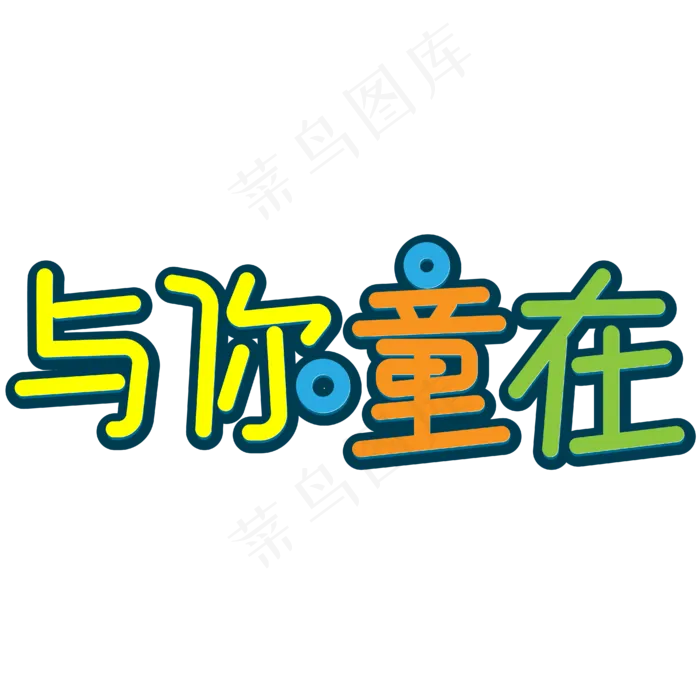 与你童在儿童节与你童在儿童节,免抠元素ai矢量模版下载