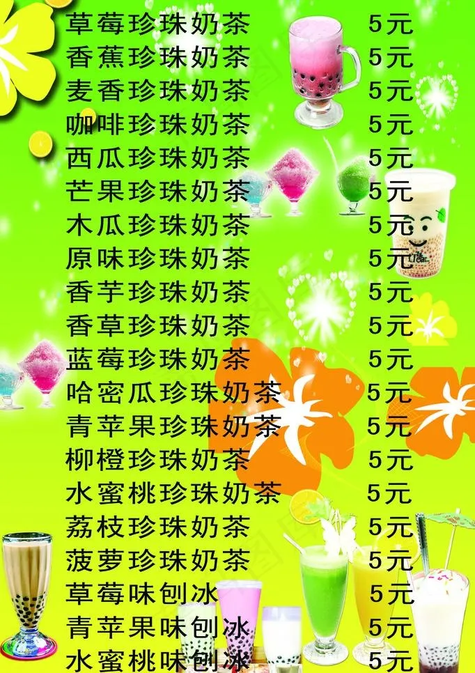 各种奶茶价目表图片psd模版下载