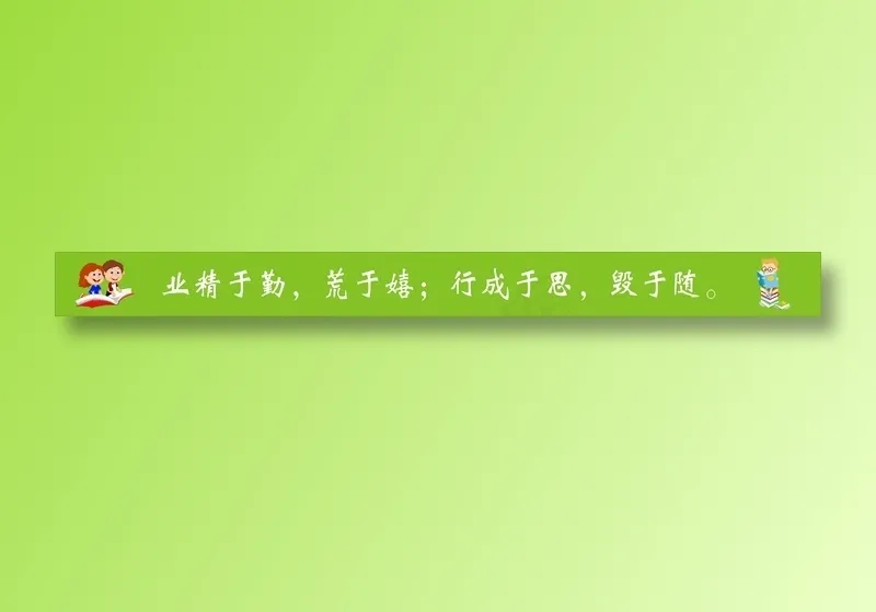 业精于勤，荒于嬉；行成于思，毁于随。cdr矢量模版下载