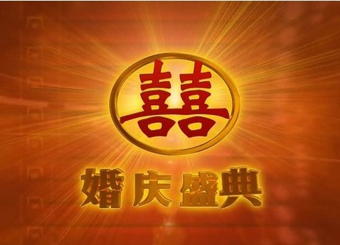 结婚庆典