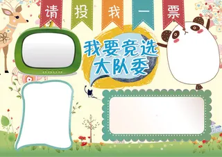 班*竞选小报自我介绍小报模板