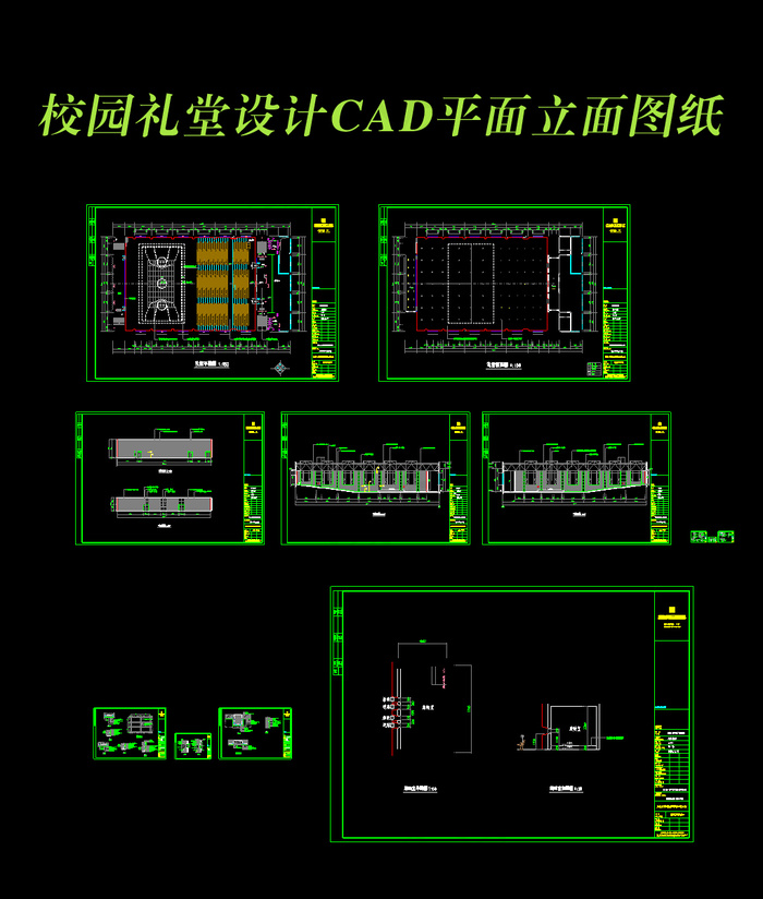 校园礼堂CAD平面立面图纸及施工图