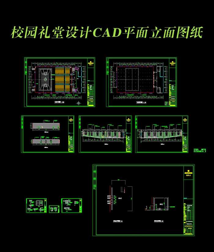 校园礼堂CAD平面立面图纸及施工图