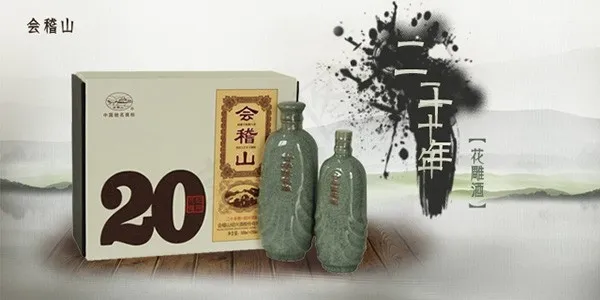 中国风水墨会稽山二十年花雕酒黄酒广...psd模版下载