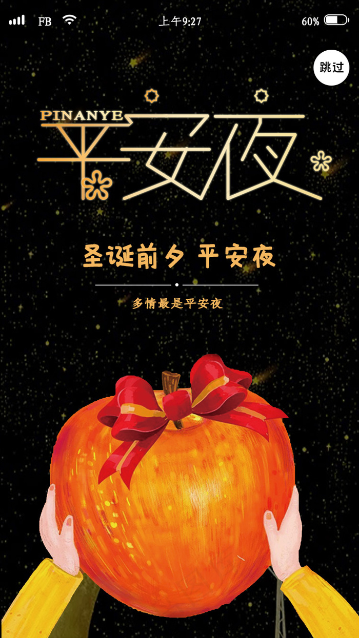 简约平安夜app闪屏引导页