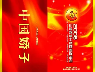 新年节目单图片