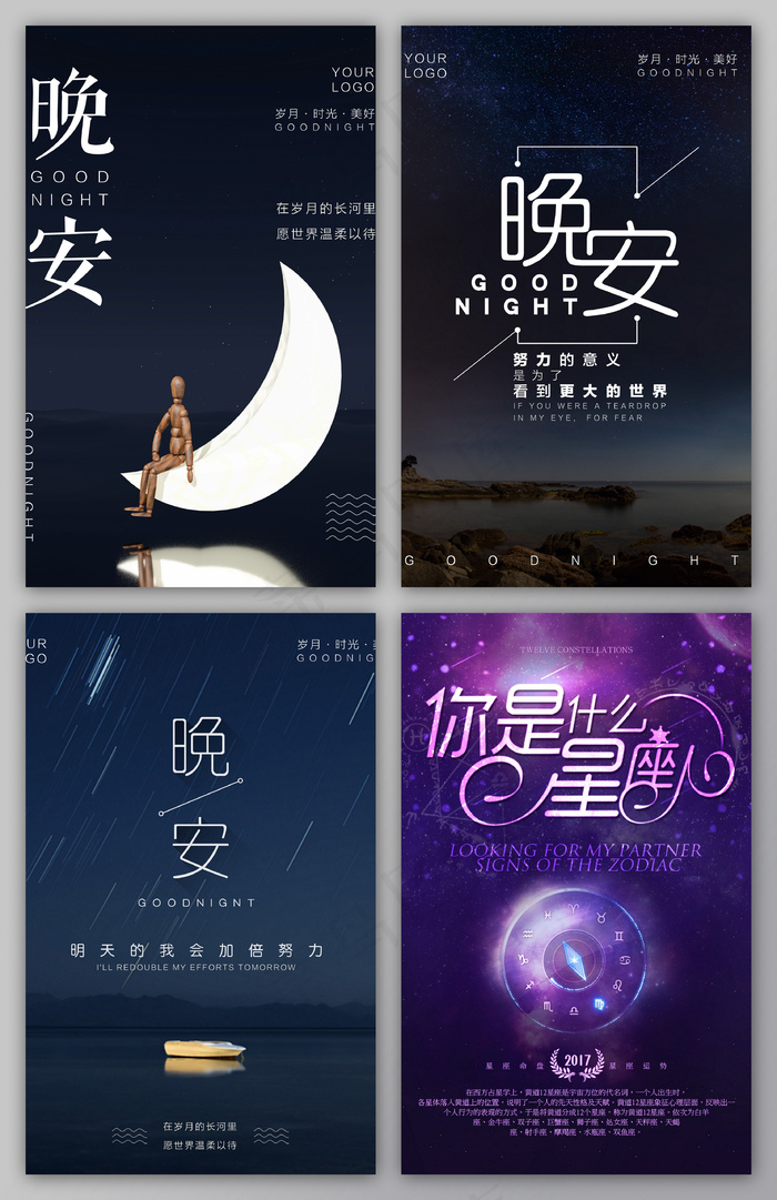 晚安夜空星空背景海报设计素材(3307X4409(DPI:200))psd模版下载