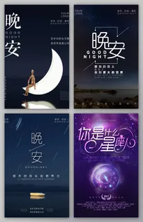晚安夜空星空背景海报设计素材