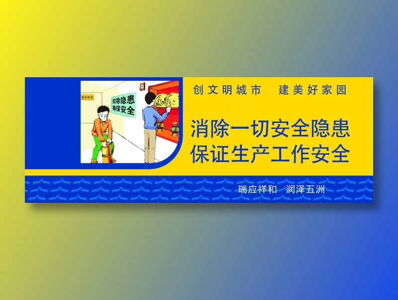 消除一切安全隐患cdr矢量模版下载