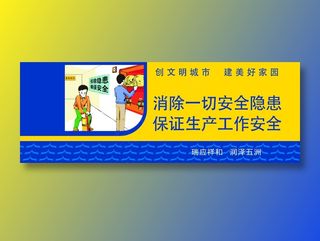 消除一切安全隐患