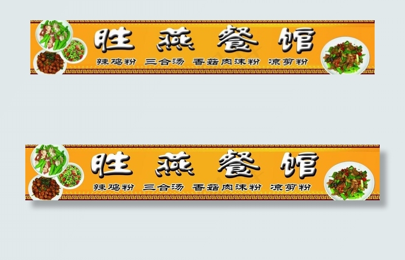 胜燕餐馆图片psd模版下载