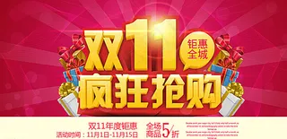 双十一双十二抢购海报图片