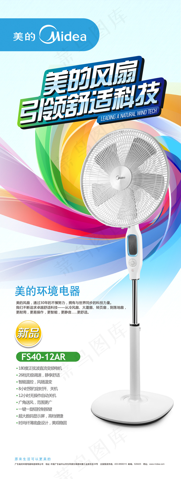 美的风扇广告PSD素材psd模版下载
