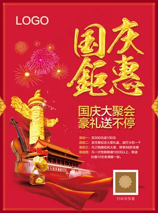 十一国庆钜惠促销宣传单