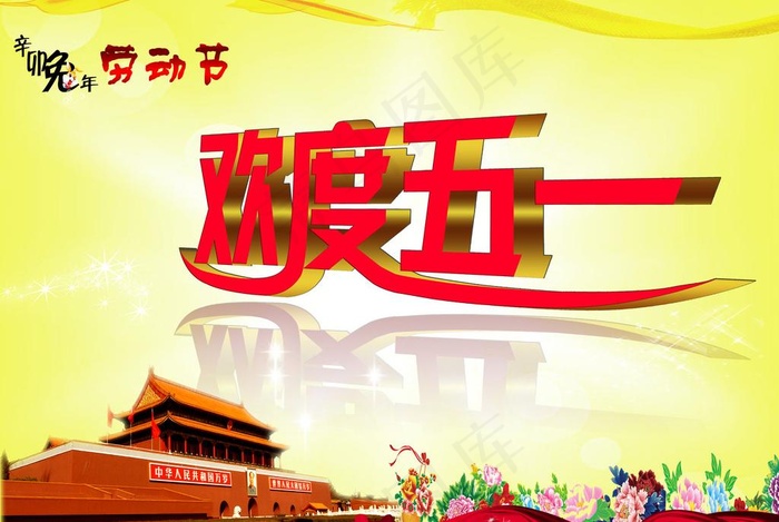 欢度五一劳动节图片