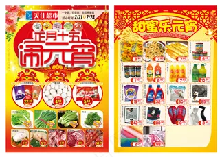 超市元宵节海报