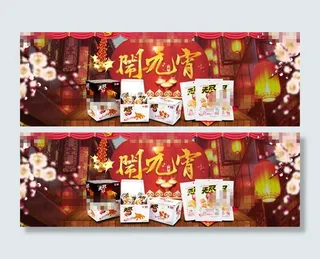 元宵节淘宝零食活动海报psd分层素材