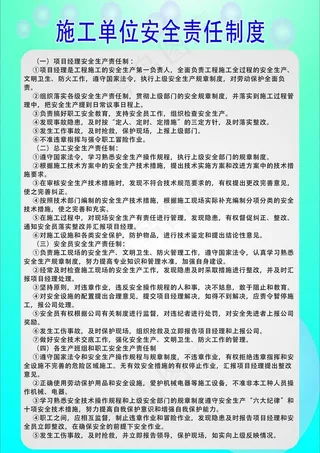 施工单位安全责任制度图片